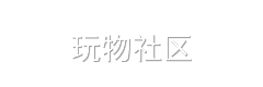 玩物社区